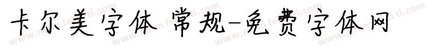 卡尔美字体 常规字体转换